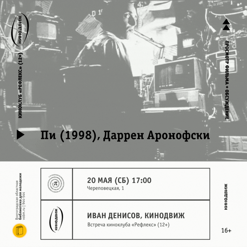 Пи (1998), Даррен Аронофски |Показ + обсуждение (16+)