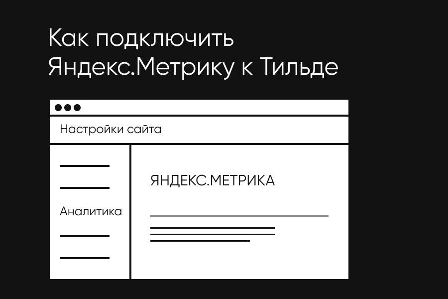 Как подключить Яндекс.Метрику к Тильде