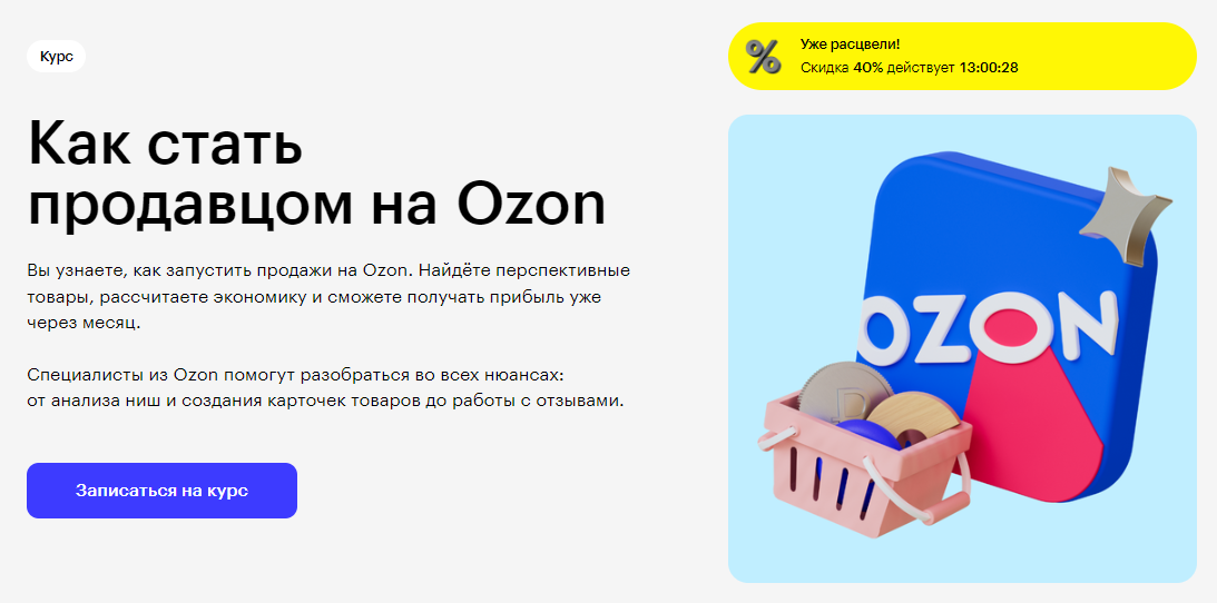 Курс Как стать продавцом на Ozon от Skillbox