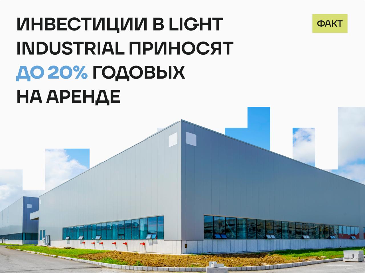 инвестиции в лайт индастриал