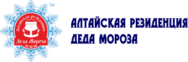 Алтайская резиденция Деда Мороза