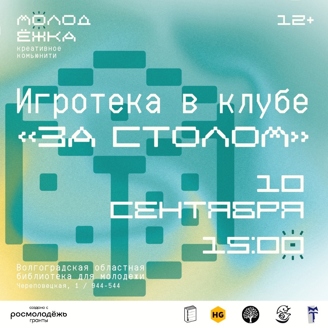 Клуб настольных игр в Волгограде бесплатно. Игротека в клубе «За столом» (12+)