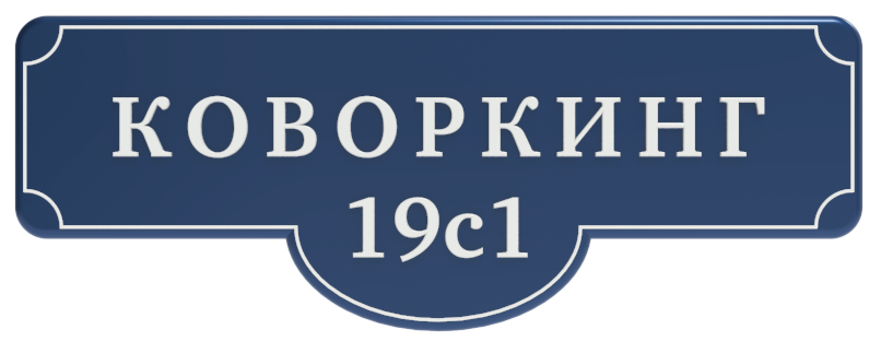 Коворкинг с адресом