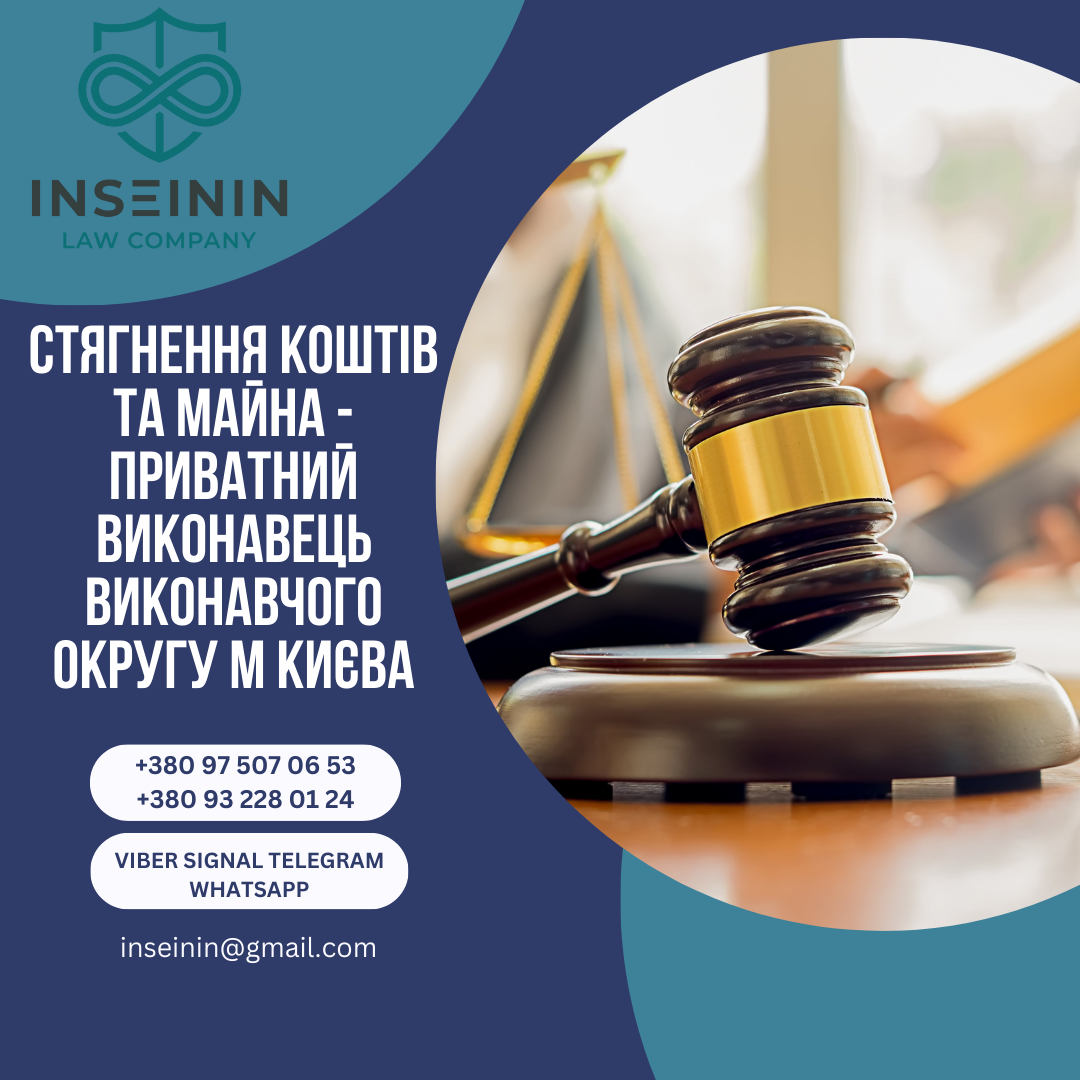 Стягнення коштів та майна - приватний виконавець виконавчого округу м Києва
