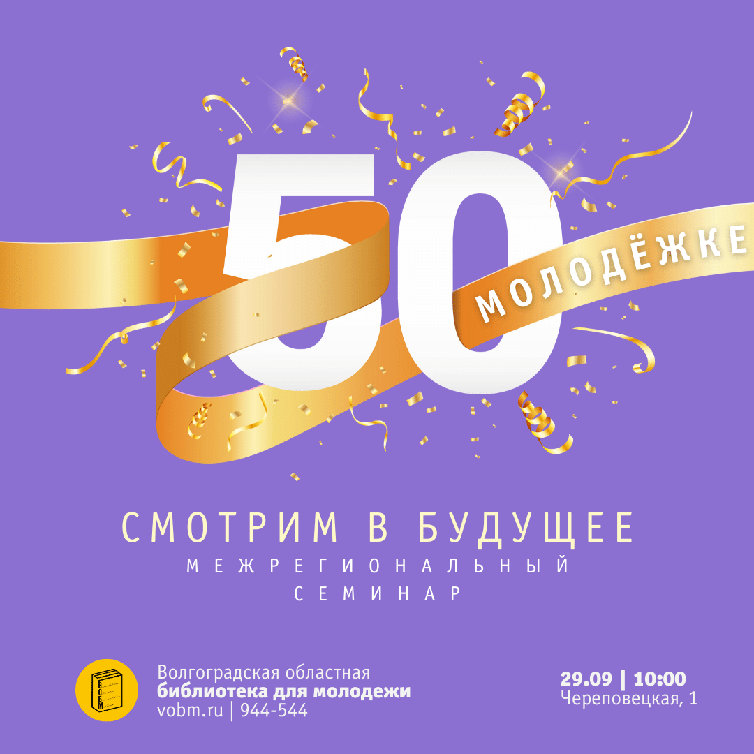 Межрегиональный семинар «Молодежке – 50! Смотрим в будущее»