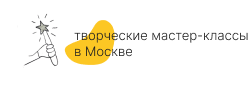 творческие мастер-классы в Москве