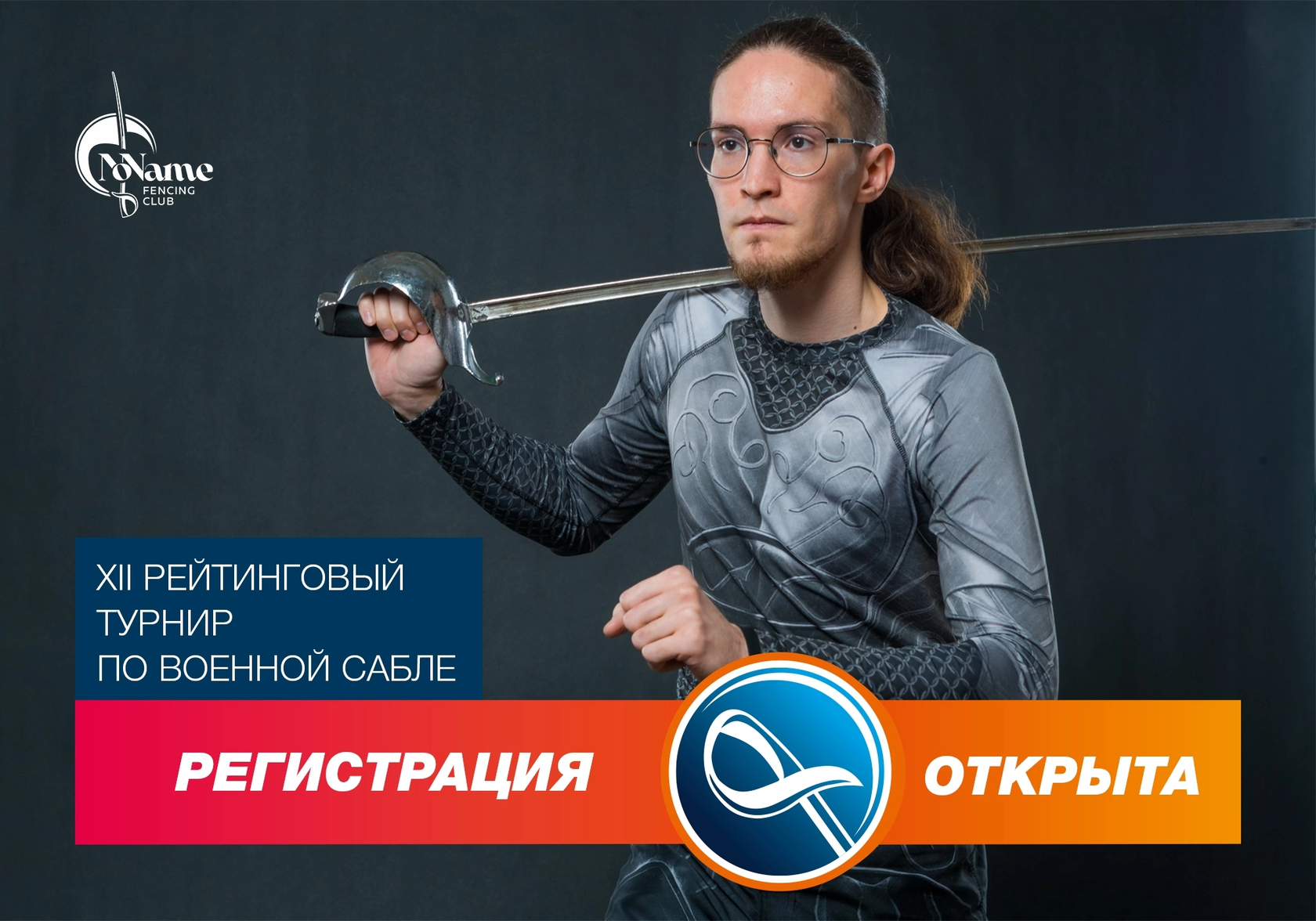 Регистрация на турнир по сабле