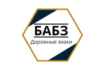 БАБЗ
