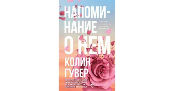 книга Колин Гувер &quot;Напоминание о нём&quot;