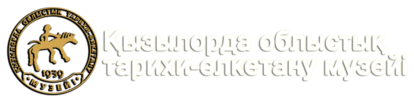 Қызылорда облыстық тарихи-өлкетану музейі