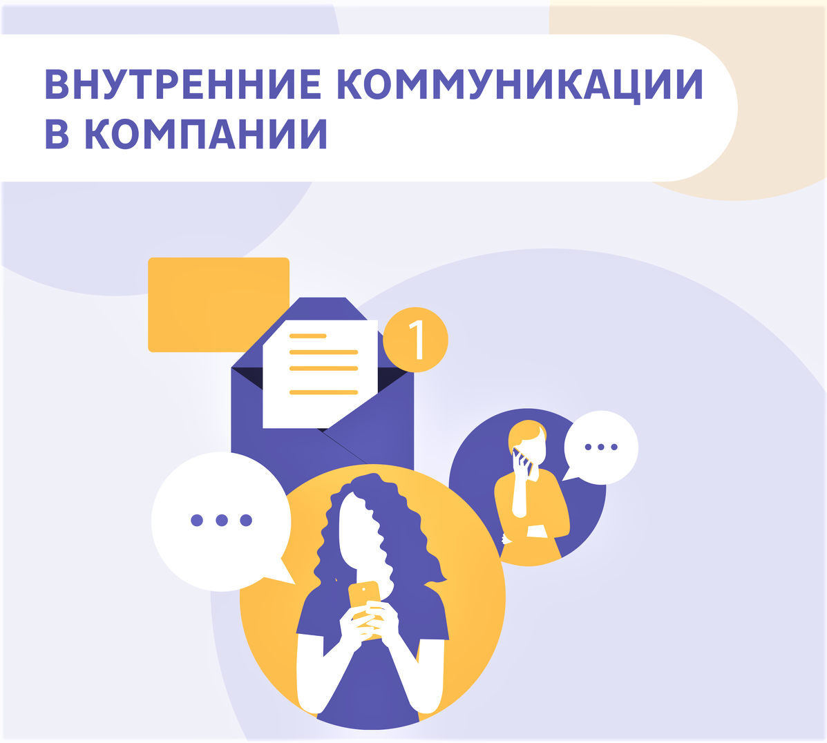 Иллюстрация на тему внутренних коммуникаций в компании. В центре изображены конверт с письмом и уведомлением, две силуэтные фигуры сотрудников, общающихся через мобильные устройства и сообщения. Цветовая гамма — фиолетовый, белый и оранжевый. В верхней ча