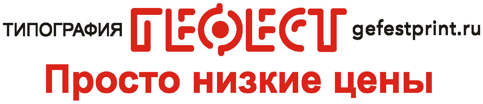 Типография "Гефест". Просто низкие цены.
