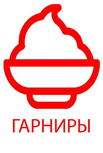 Гарниры