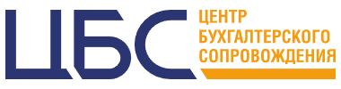 ЦБС — Центр бухгалтерского сопровождения