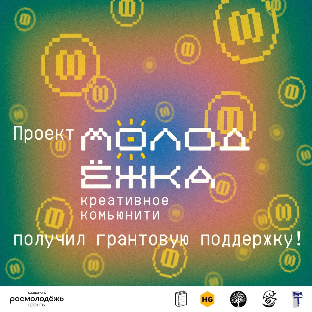 Проект «Креативное комьюнити «Молодёжка» сотрудника ВОБМ получил грантовую поддержку Росмолодёжи