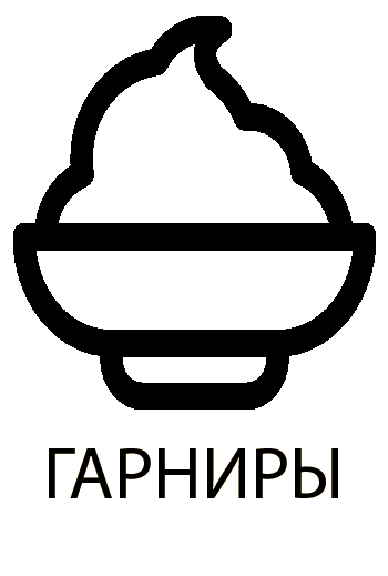 Гарниры