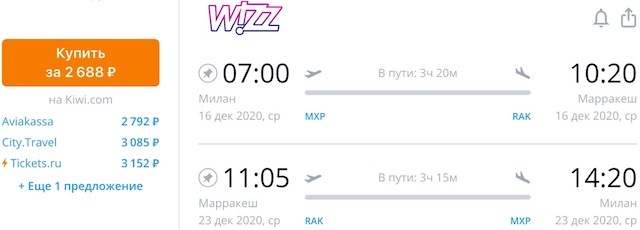 Милан - Марракеш - Милан