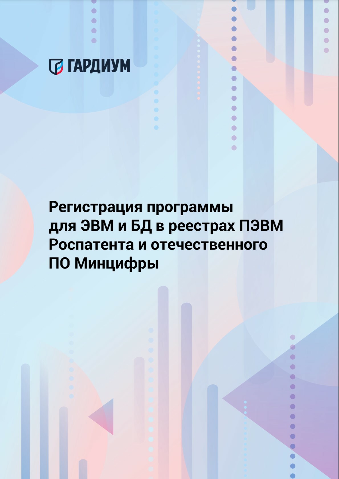 Регистрация компьютерной программы или базы данных в роспатенте необходима для