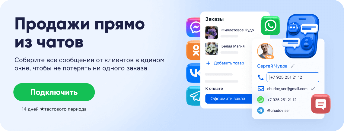 Продажи из чатов с RetailCRM
