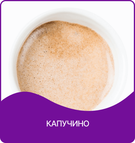 капучино 