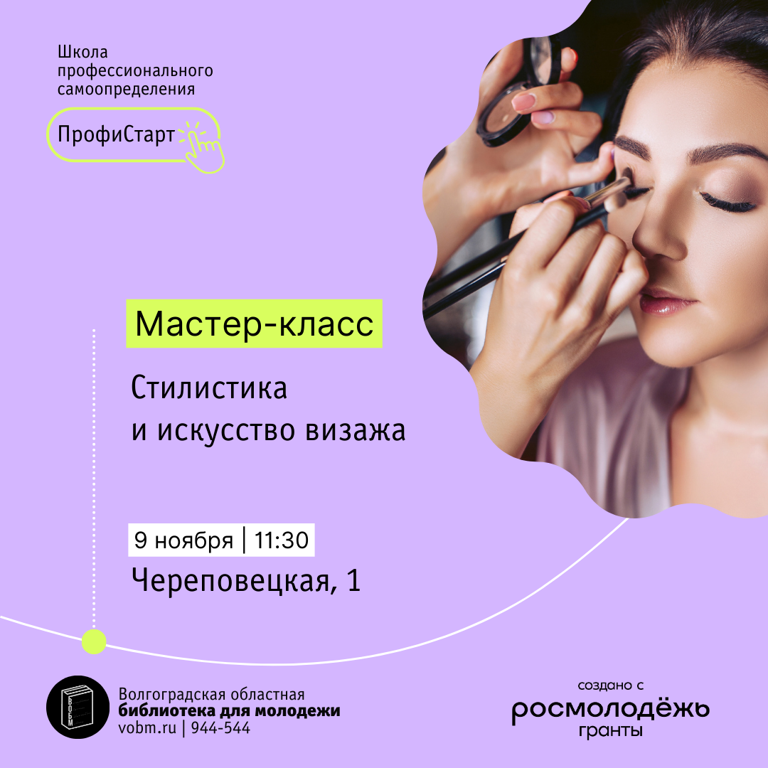 Мастер-класс «Стилистика и искусство визажа» в ВОБМ