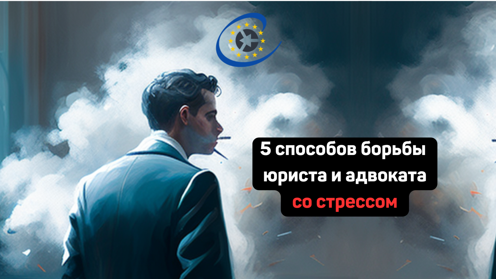 Выгорание и стресс у юристов и адвокатов