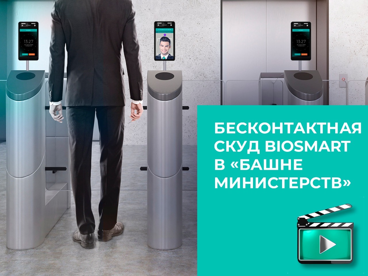 Бесконтактная СКУД BioSmart в Башне Министерств