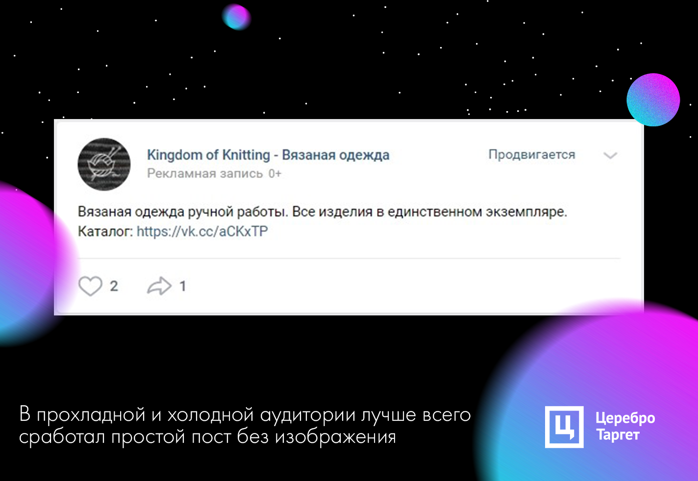 Кейс по продвижению ВКонтакте авторской одежды и товаров для дома ручной  работы