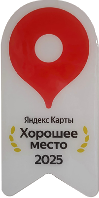 Хорошее место Яндекс Карты 2025 г.
