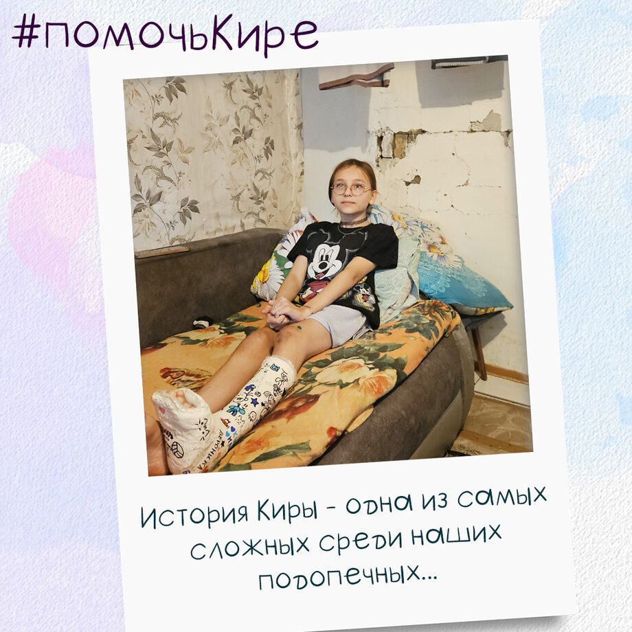 Кира дома
