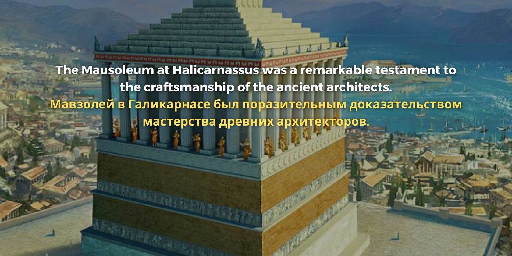 Mausoleum at Halicarnassus