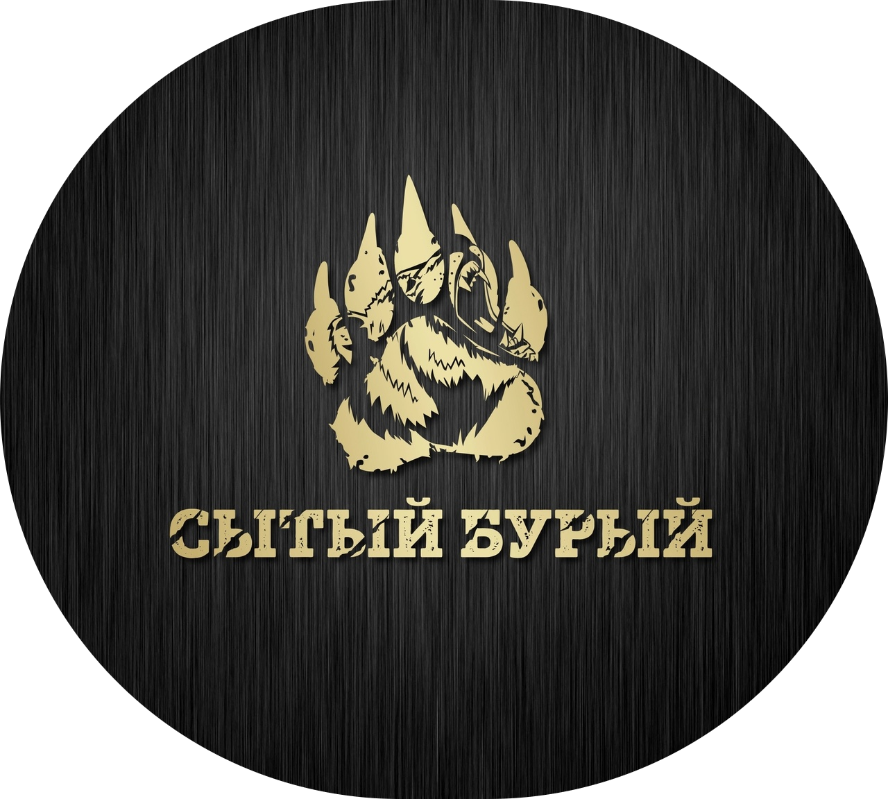 Сытый Бурый