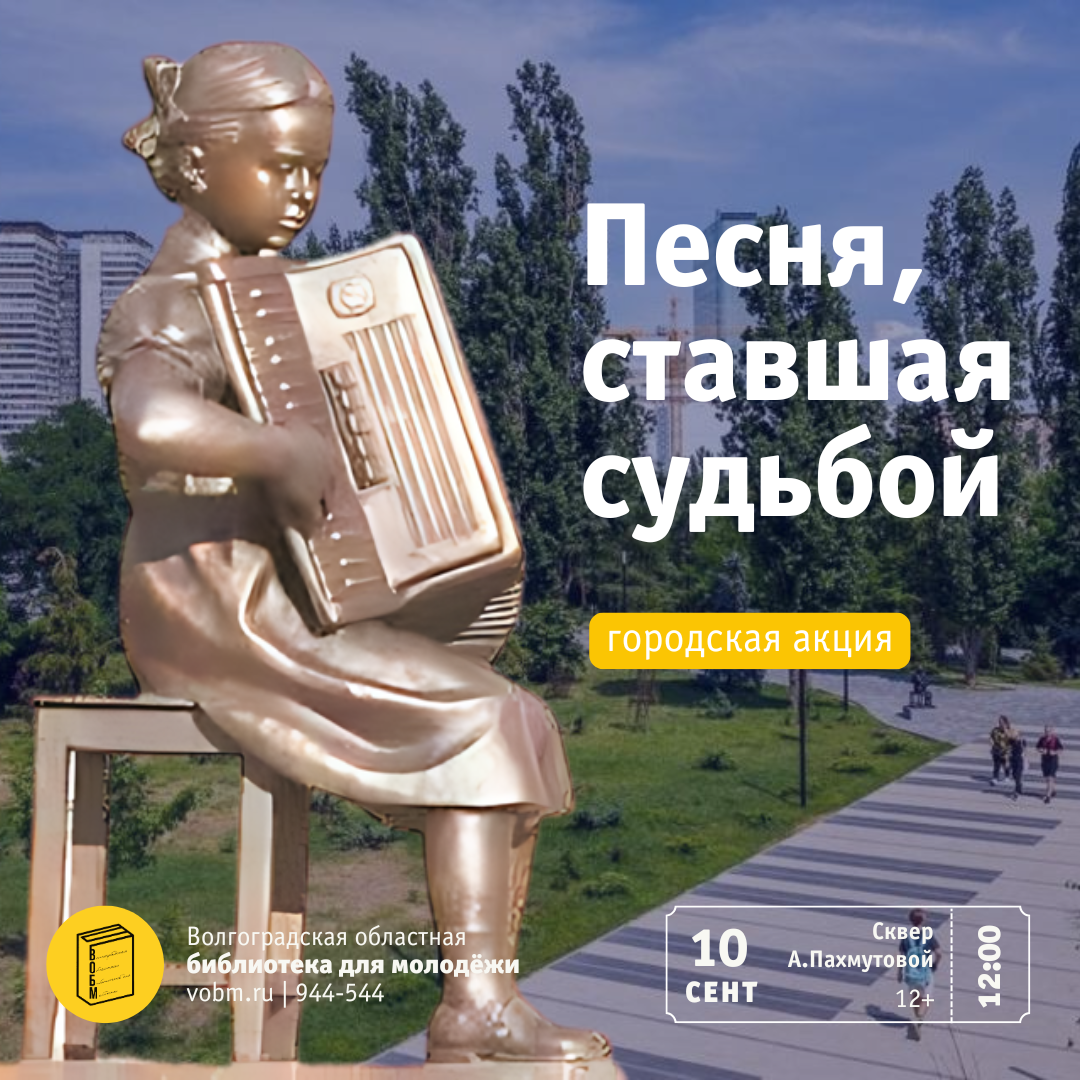 Городская акция: «Песня, ставшая судьбой» (12+)