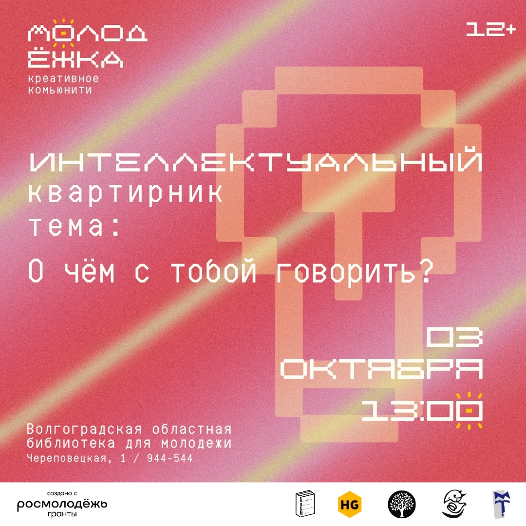 Интеллектуальный квартирник «О чём с тобой говорить?» (12+)