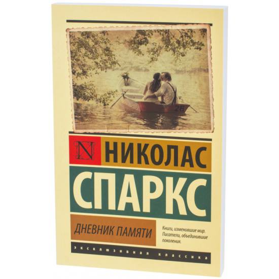 книга Николаса Спаркса &quot;Дневник памяти&quot;