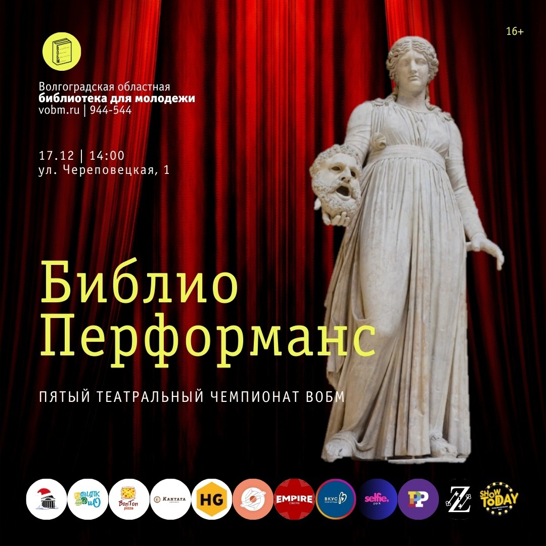 5-ый библиотечный театральный чемпионат «БиблиоПерфоманс» (16+)