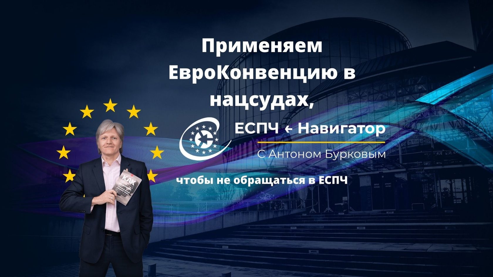 Европейская конвенция в апелляции