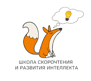  Школа скорочтения &nbsp;и развития интеллекта