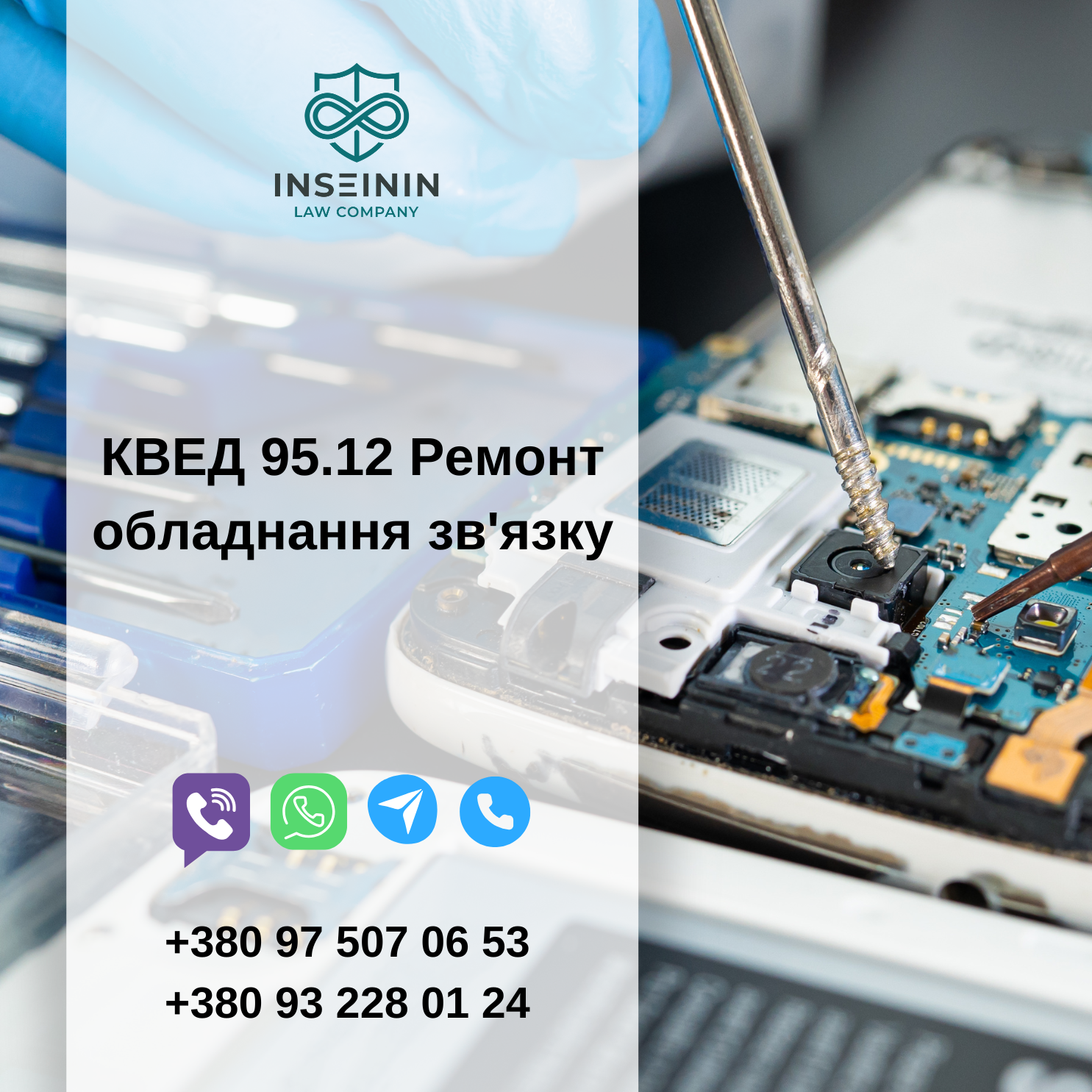 КВЕД 95.12 Ремонт обладнання зв&#39;язку