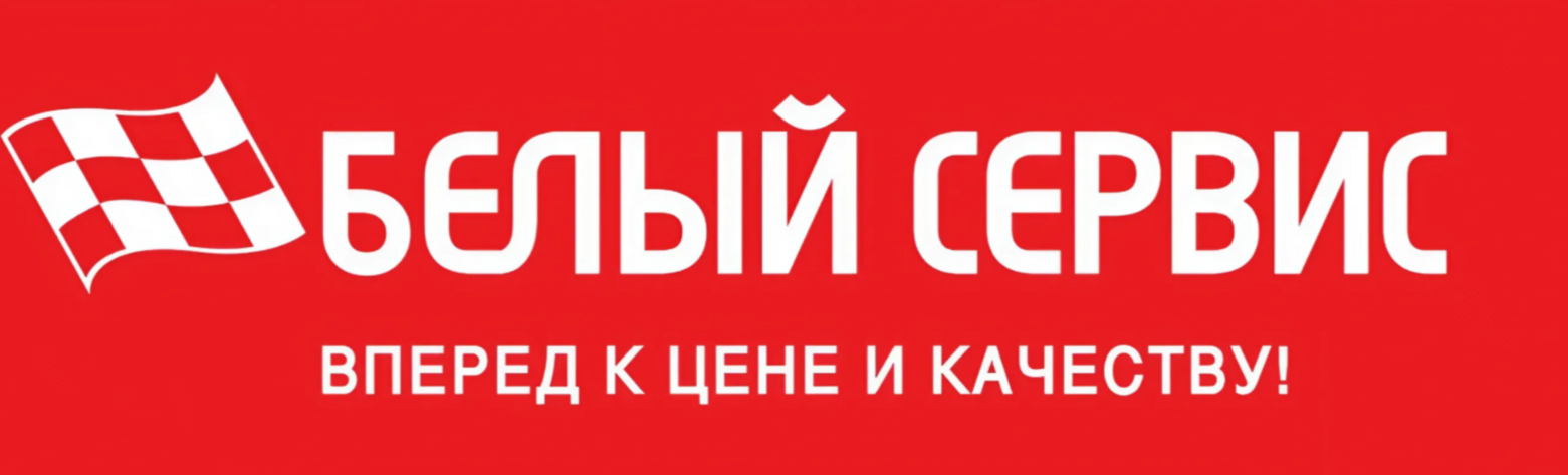 БЕЛЫЙ СЕРВИС ВПЕРЕД К ЦЕНЕ И КАЧЕСТВУ