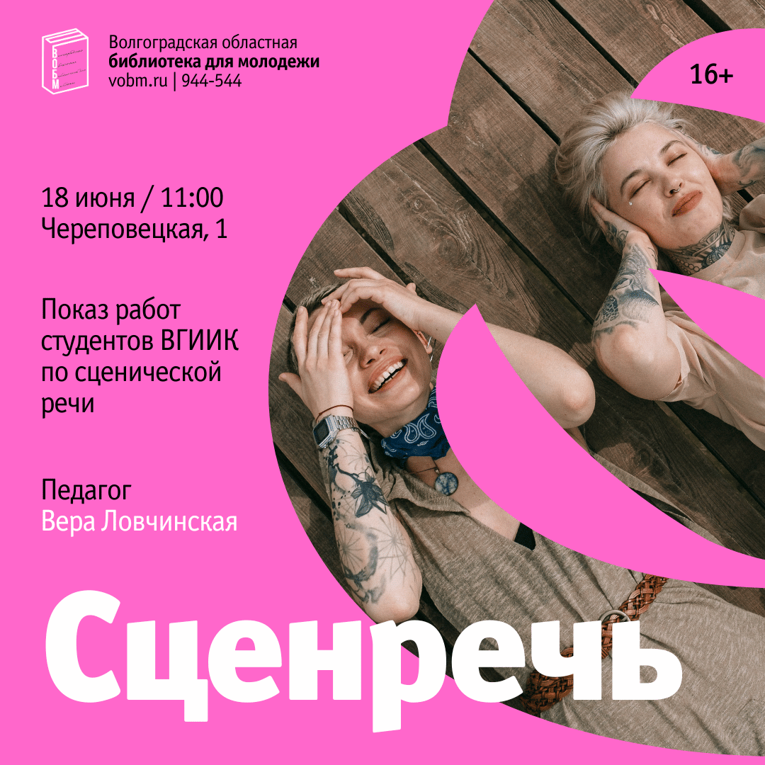 Показ творческих работ по сценической речи студентов ВГИИК (16+)