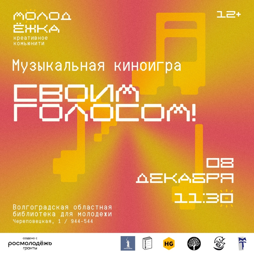 Музыкальная киноигра &quot;Своим голосом&quot; (12+)