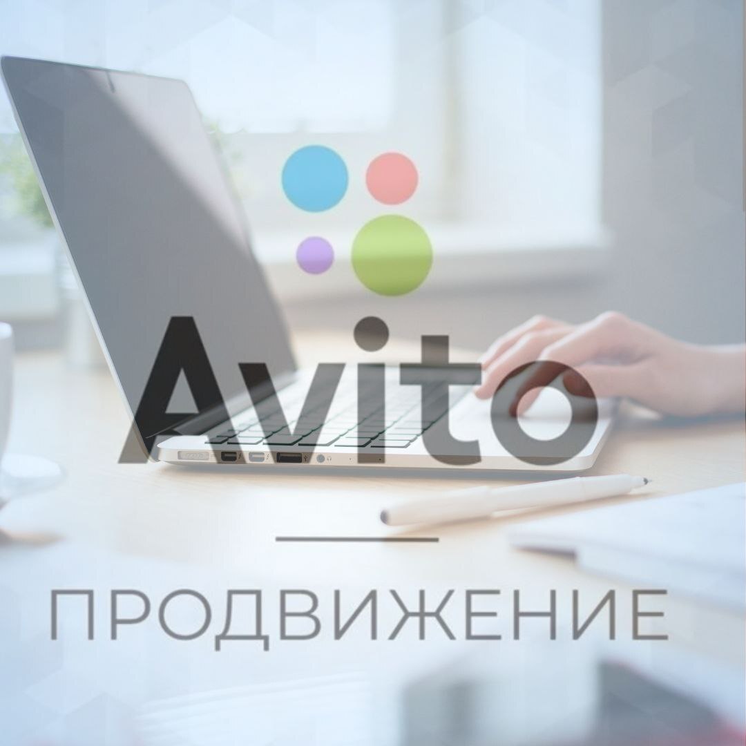 Продвижение авито
