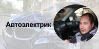 Автоэлектрик Евгений