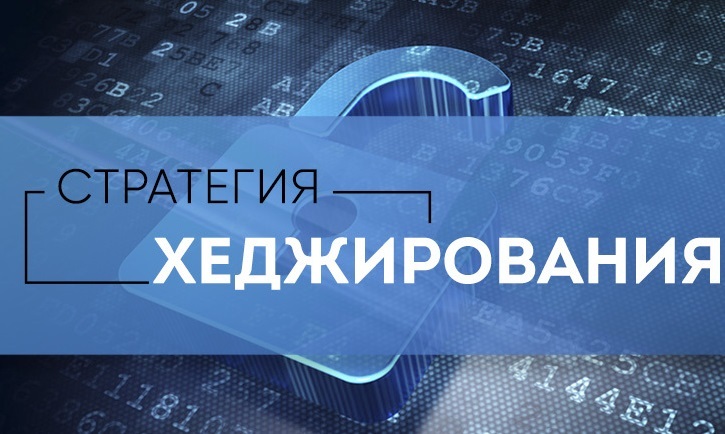 Стратегии хеджирования