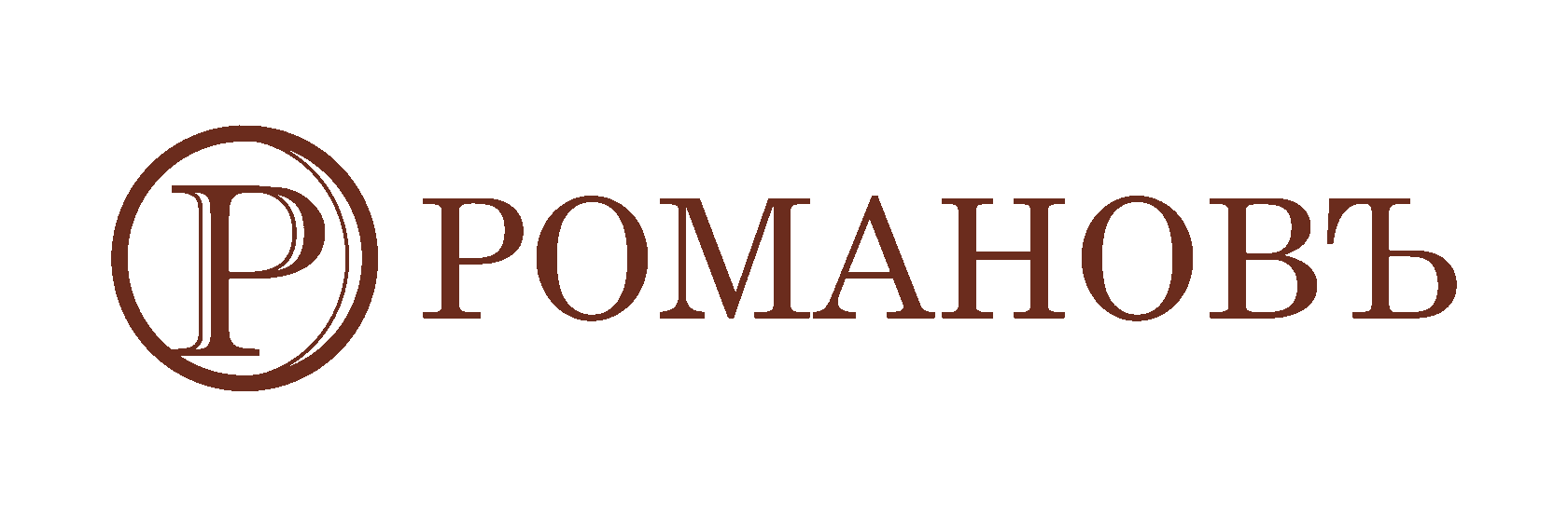 Романовъ