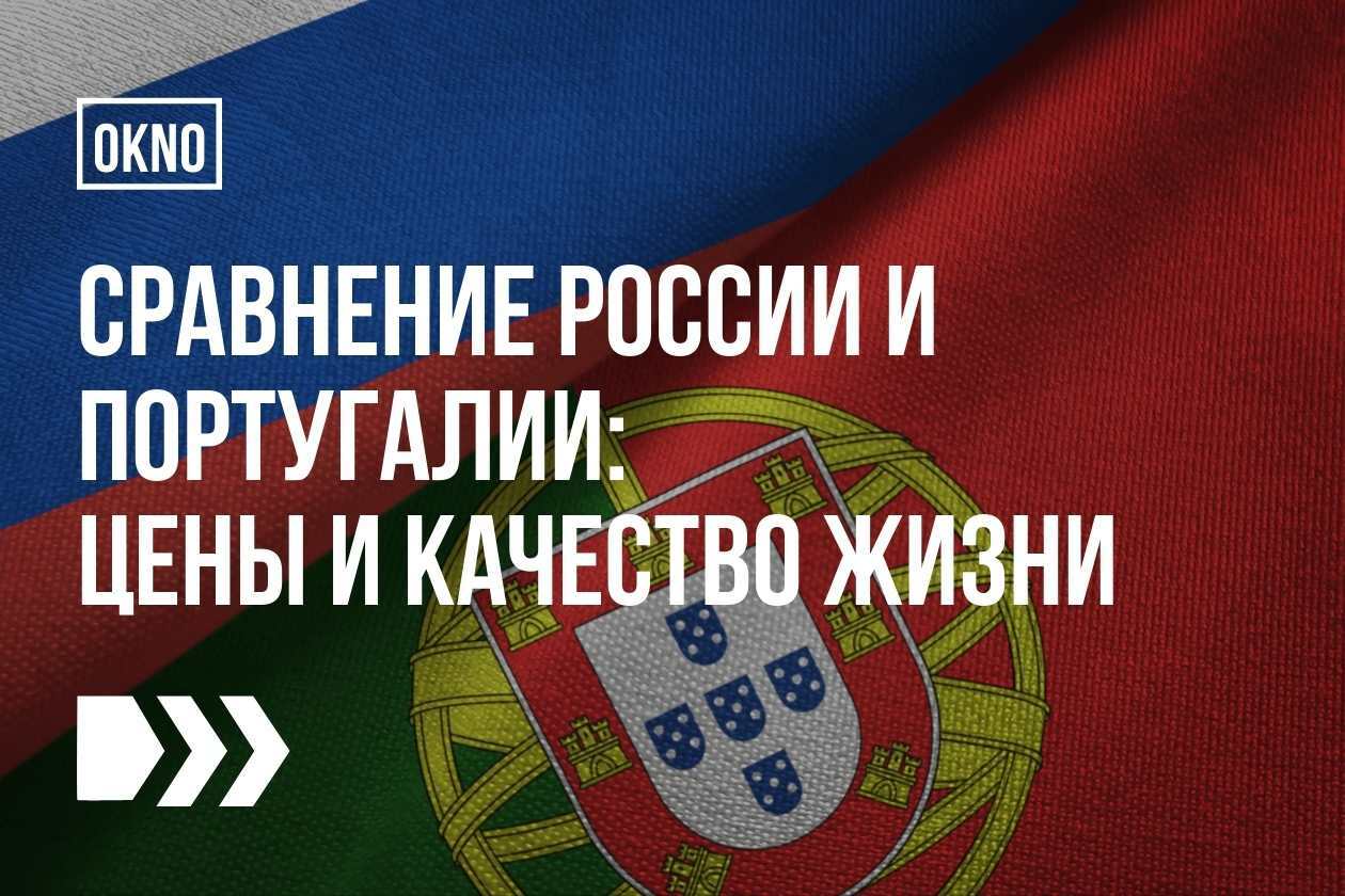 сравнение цен россии и португалии