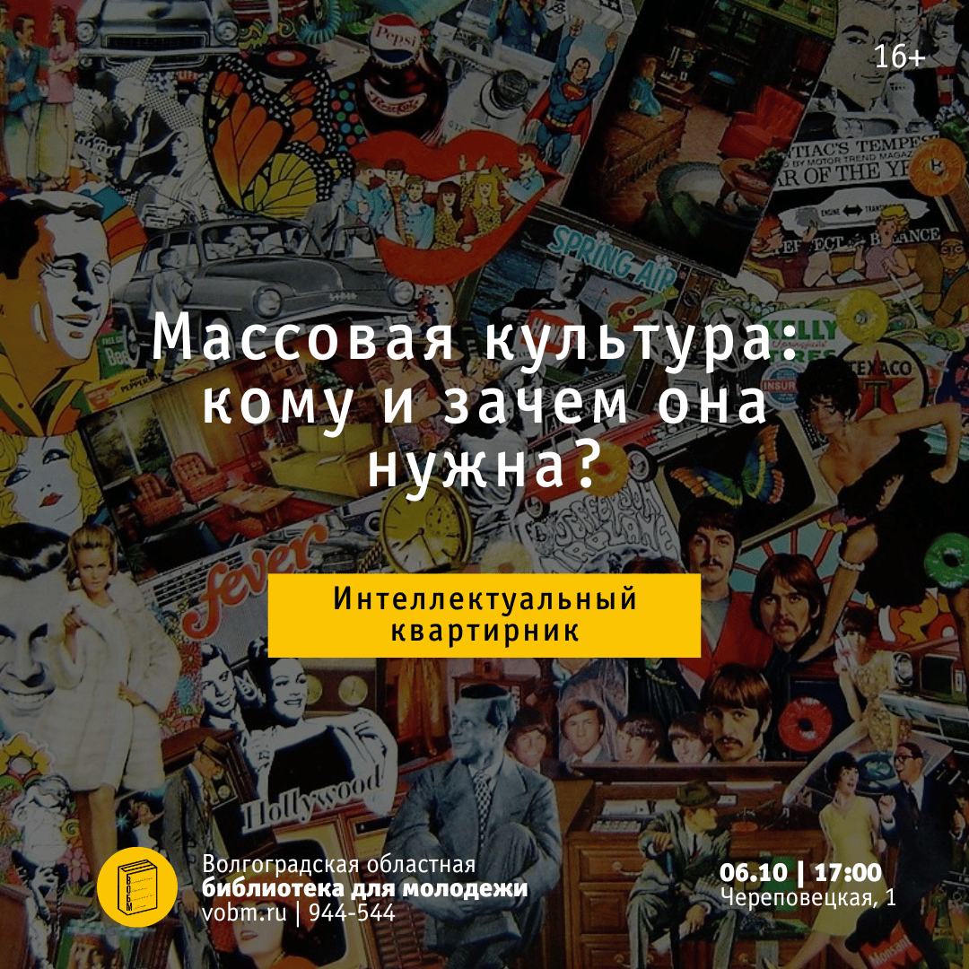 Интеллектуальный квартирник: &quot;Массовая культура: кому и зачем она нужна?&quot; (16+)