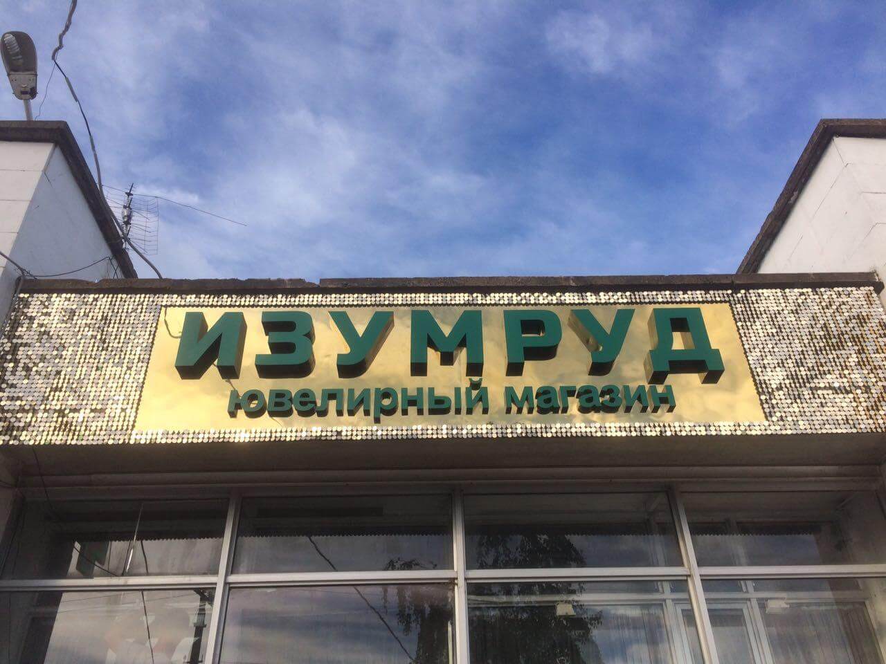 Объемные буквы из пайетков для ювелирного магазина