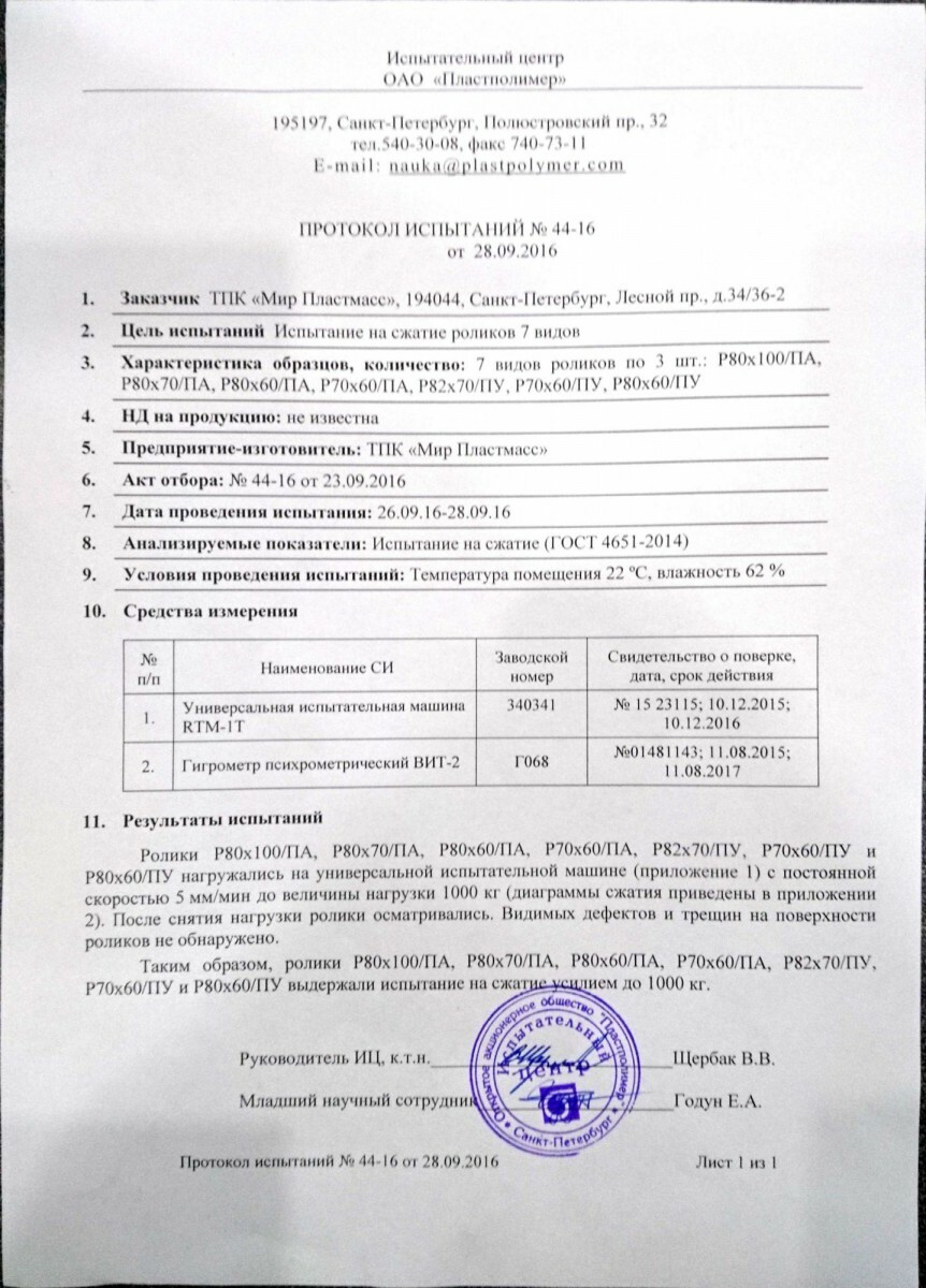 Протокол испытаний роликов для гидравлических тележек - Julia Scott